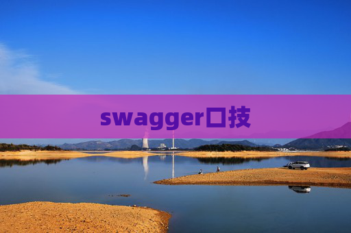 swagger口技