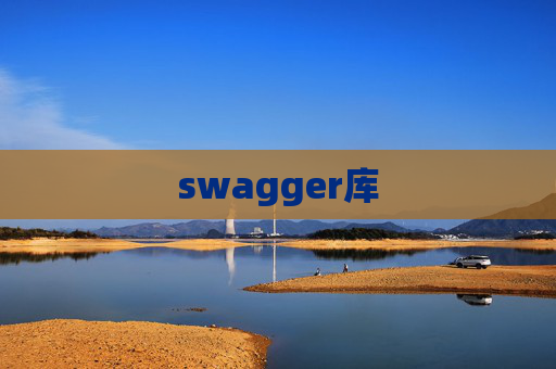 swagger库 swagger库